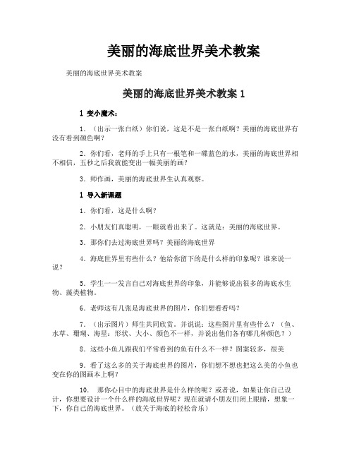 美丽的海底世界美术教案