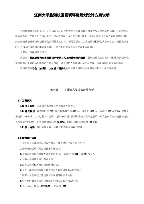 江南大学蠡湖校区景观环境规划设计方案说明