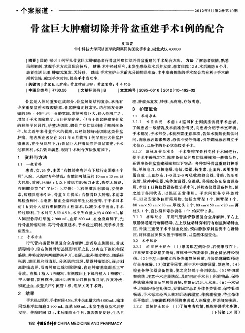 骨盆巨大肿瘤切除并骨盆重建手术1例的配合