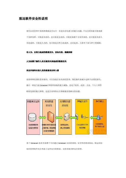 致远软件安全性说明