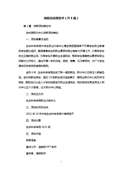 纳新活动策划书(共5篇) 