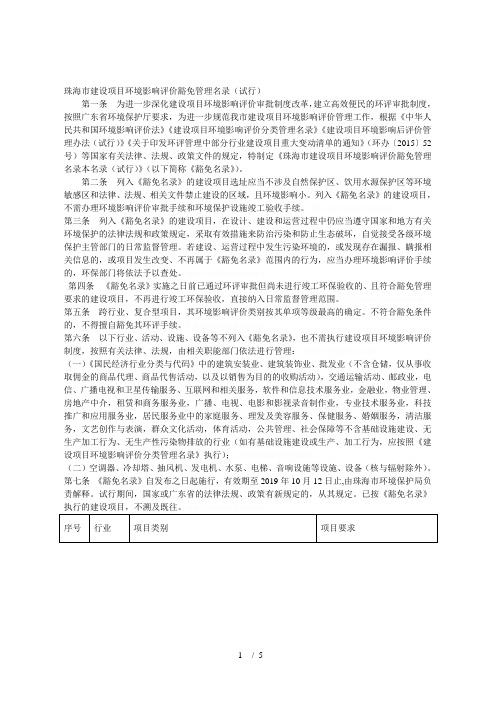 珠海市建设项目环境影响评价豁免管理名录(试行)
