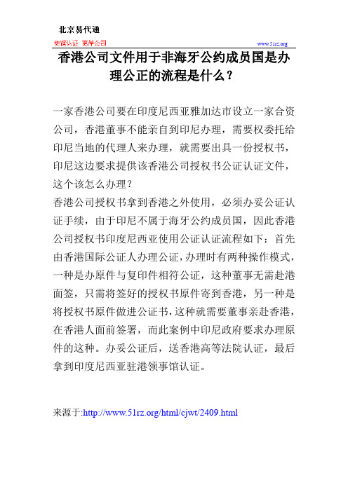 香港公司文件用于非海牙公约成员国是办理公正的流程是什么？