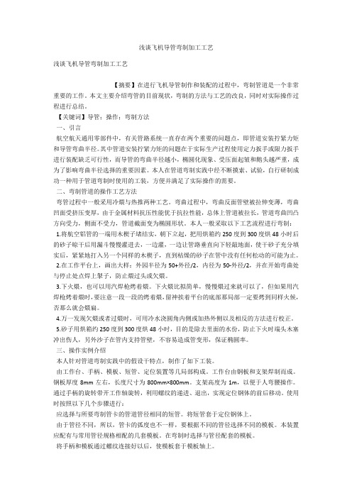 浅谈飞机导管弯制加工工艺 