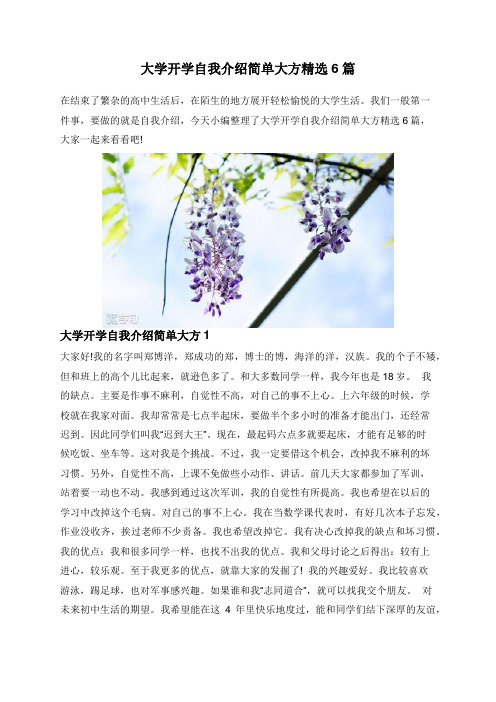 大学开学自我介绍简单大方精选6篇