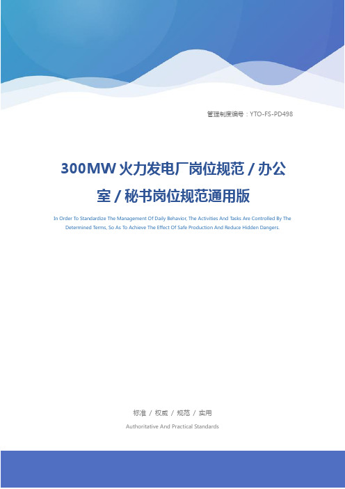 300MW火力发电厂岗位规范／办公室／秘书岗位规范通用版