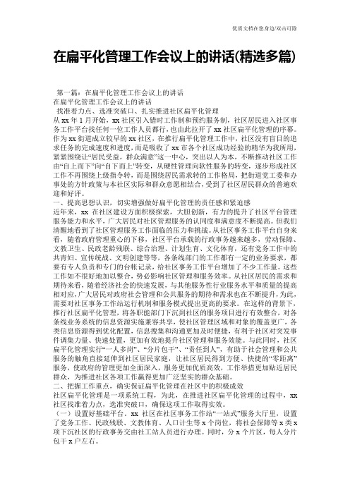 在扁平化管理工作会议上的讲话(精选多篇)