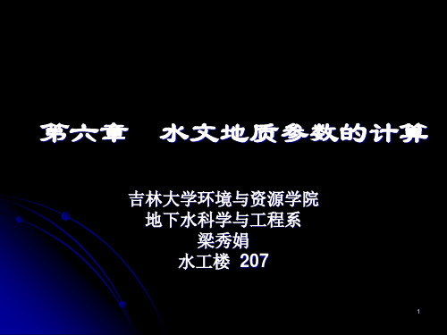 水文地质参数的计算 