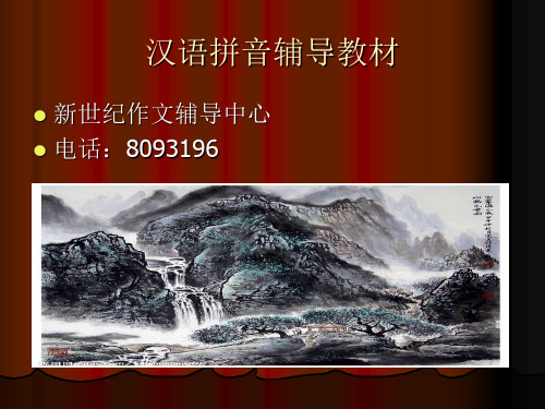 汉语拼音辅导教材