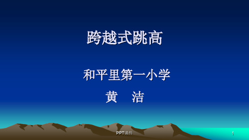 跨越式跳高  ppt课件