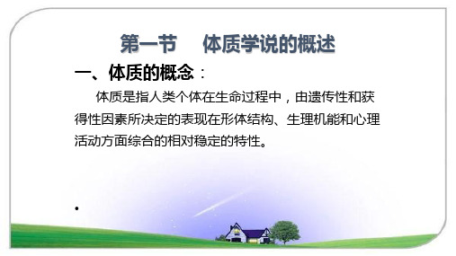中医体质学说