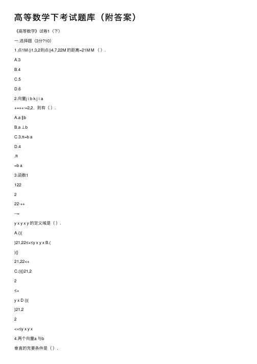 高等数学下考试题库（附答案）