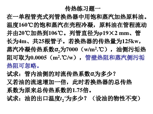 传热练习题(2012年)(过程原理)
