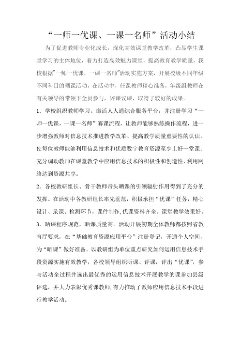 2015活动小结一师一优课活动小结