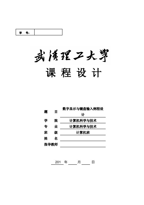 数字显示与键盘输入例程设计