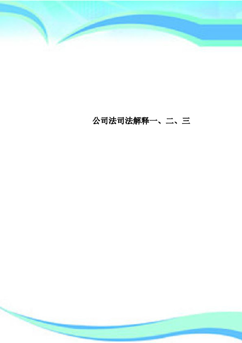 公司法司法解释一、二、三