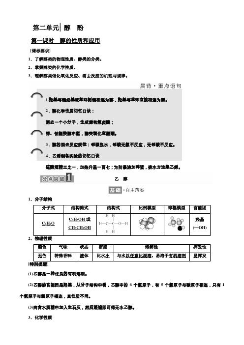 2018年高中化学选修五讲义：专题4第二单元醇酚含答案