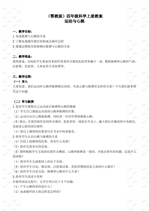 鄂教版小学科学四上《20运动与心跳》教案 (2)