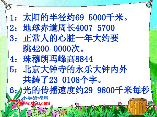 小学人教四年级数学亿以内大数的近似数