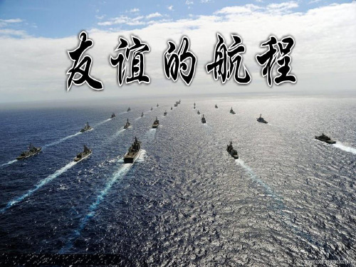 友谊的航程优秀课件