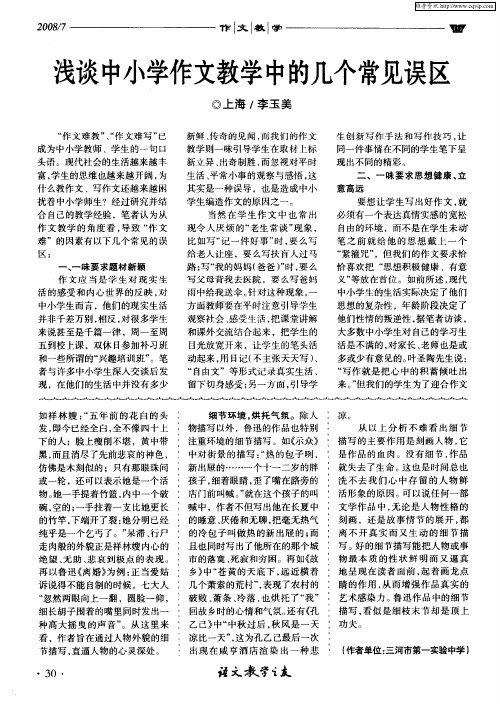 浅谈中小学作文教学中的几个常见误区