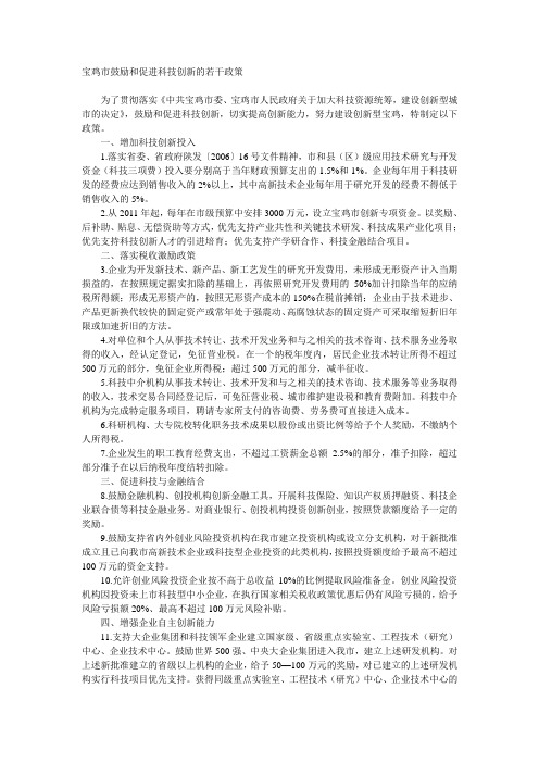 宝鸡市鼓励和促进科技创新的若干政策