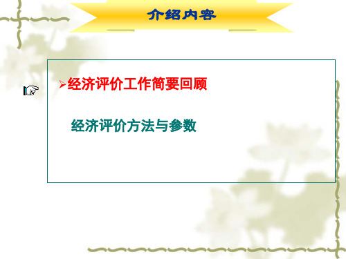 石油建设项目经济评价方法与参数介绍2