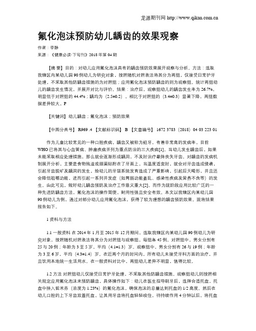 氟化泡沫预防幼儿龋齿的效果观察