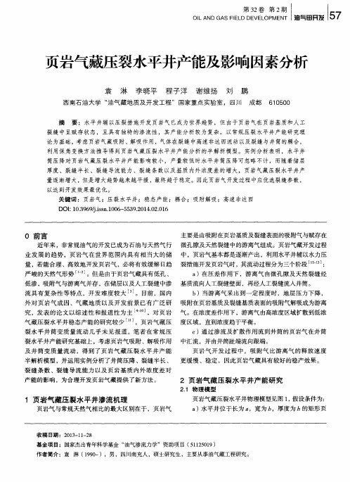 页岩气藏压裂水平井产能及影响因素分析