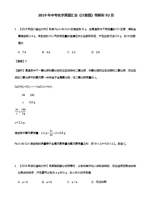 2019年中考化学真题汇总《计算题》带解析92页
