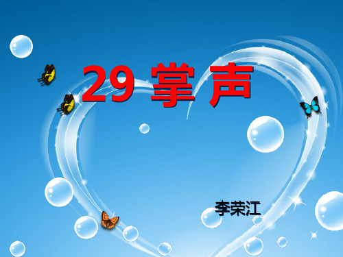 29课掌声课件李荣江