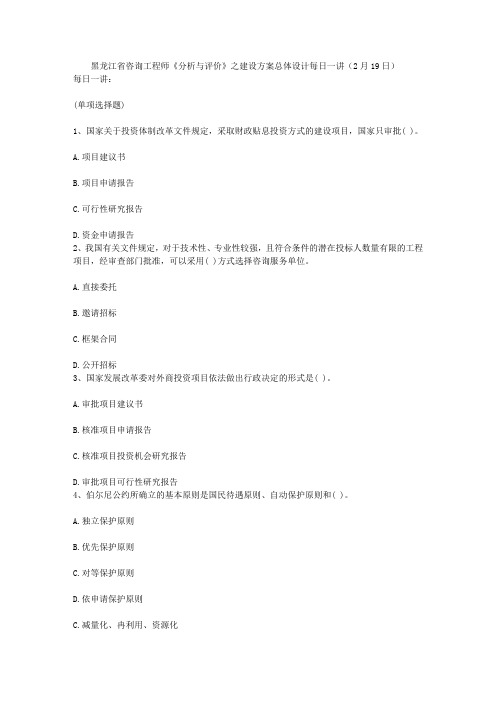 黑龙江省咨询工程师《分析与评价》之建设方案总体设计每日一讲(2月19日)