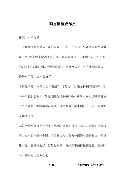 画方圆游戏作文
