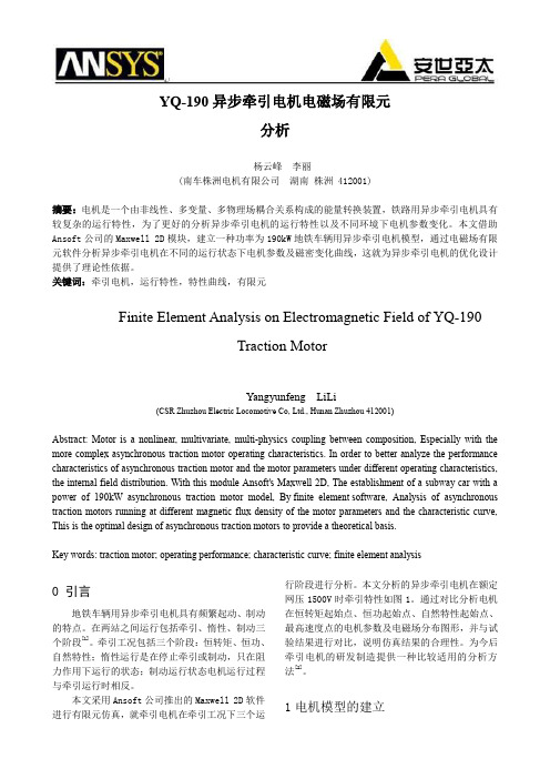 YQ-190异步牵引电机电磁场有限元