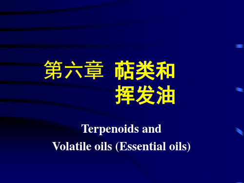 萜类
