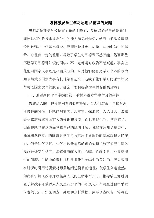 怎样激发学生学习思想品德课兴趣论文