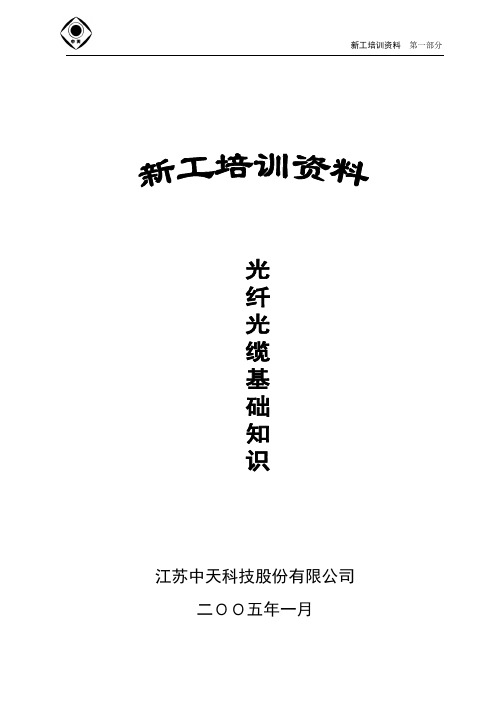 光纤光缆基础知识2