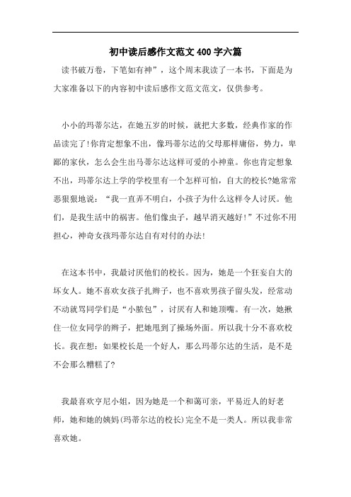 初中读后感作文范文400字六篇