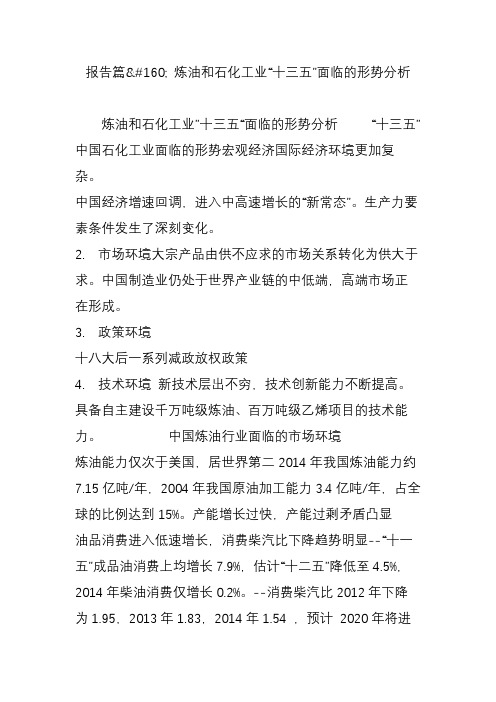 报告篇 炼油和石化工业“十三五”面临的形势分析