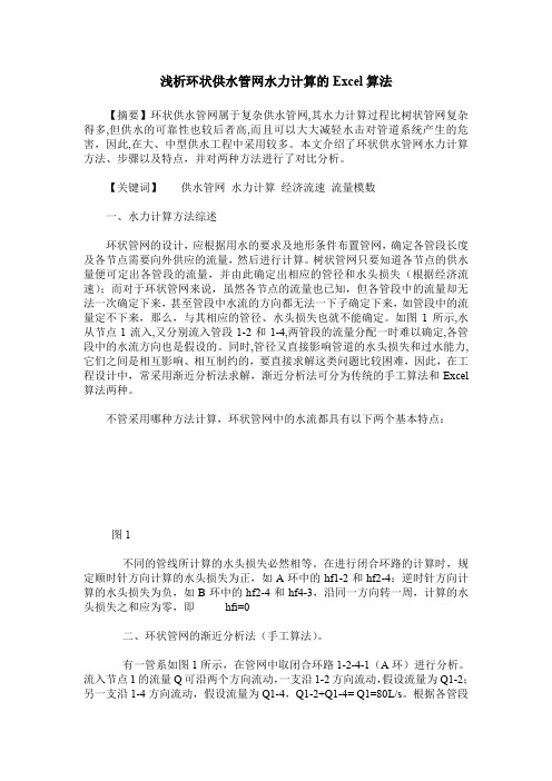 浅析环状供水管网水力计算的Excel算法