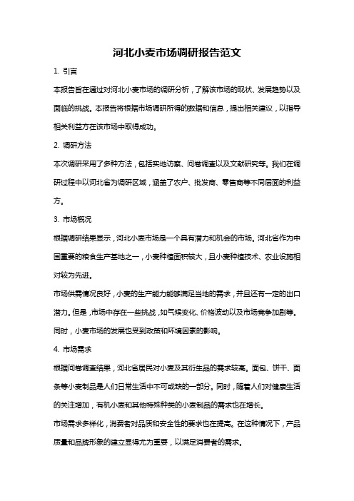 河北小麦市场调研报告范文