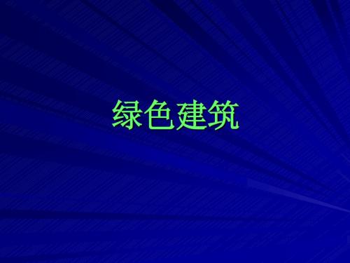 19绿色建筑
