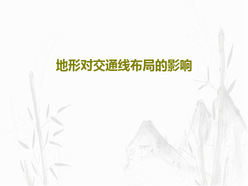 地形对交通线布局的影响18页PPT