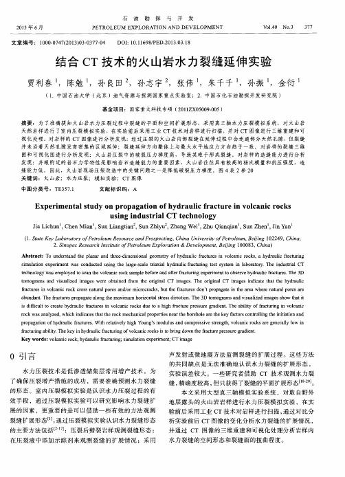 结合CT技术的火山岩水力裂缝延伸实验