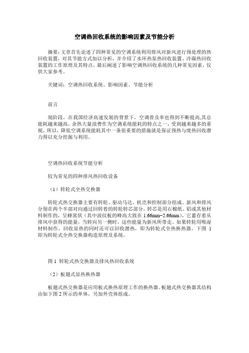 空调热回收系统的影响因素及节能分析