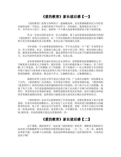 《爱的教育》家长读后感
