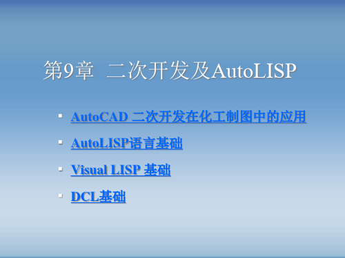 化工制图AutoCAD实战教程与开发(随书电子课件)第9章
