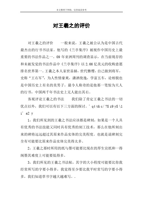 对王羲之的评价