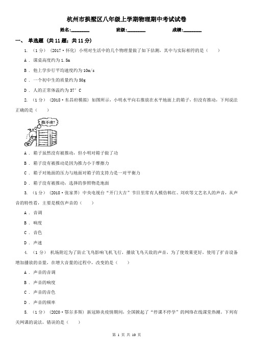 杭州市拱墅区八年级上学期物理期中考试试卷