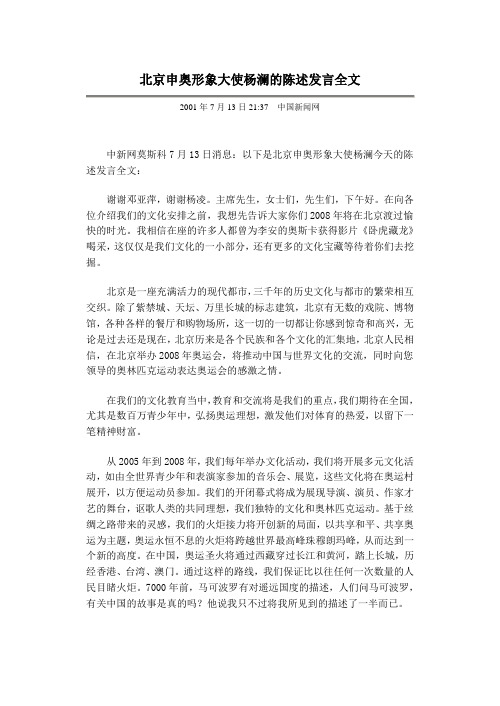 北京申奥形象大使杨澜的陈述发言全文